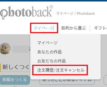 キャンセルはどうやるの？ – Photoback FAQ