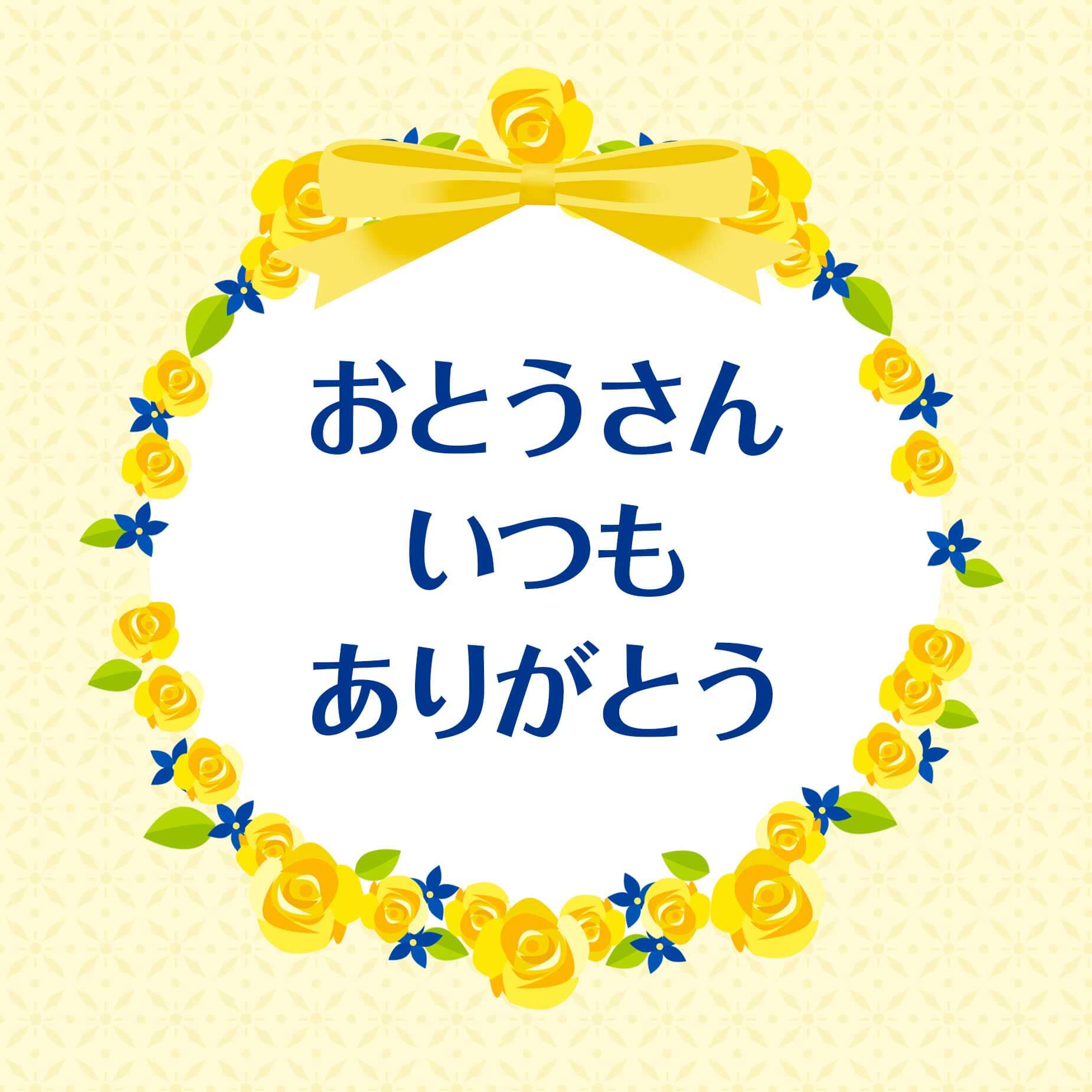 父の日②画像（正方形）.jpg