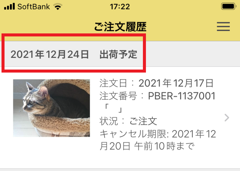 本日出荷予定なのですが「準備中」のままです。出荷されますか